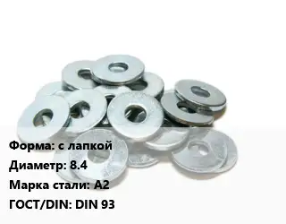 Шайба с лапкой D=8.4 Сталь: А2 ГОСТ: DIN 93